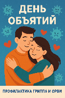 «Держи дистанцию или дай себя обнять: что полезно и опасно при объятиях?»
