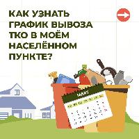 Как узнать график вывоза ТКО в моем населенном пункте 