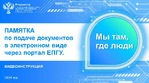 Электронное обращение в забайкальский Росреестр поможет подать видеоинструкция 