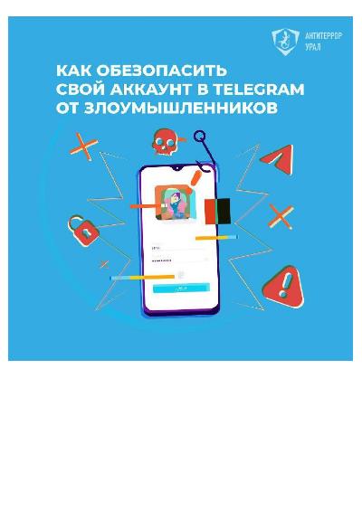Как обезопасить свой аккаунт в telegram от злоумыленников 