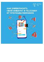 Как обезопасить свой аккаунт в telegram от злоумыленников 