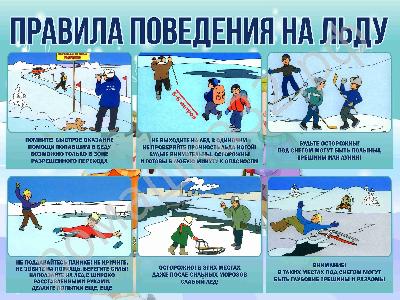 ПРАВИЛА ПОВЕДЕНИЯ НА ЛЬДУ