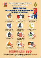  ПРАВИЛА  БЕЗОПАСНОСТИ ПРИ ЭКСПЛУАТАЦИИ ПЕЧНОГО ОТОПЛЕНИЯ