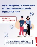 Как защитить ребенка от экстремистской идеологии
