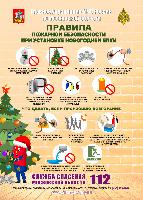 ПРАВИЛА  ПОЖАРНОЙ БЕЗОПАСНОСТИ ПРИ УСТАНОВКЕ НОВОГОДНЕЙ ЕЛКИ