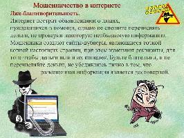 Памятки против мошенничества в интернете