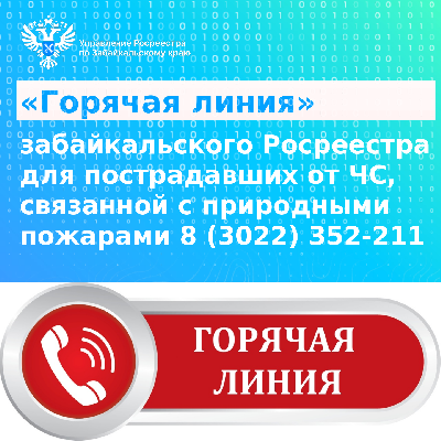 «Горячая линия» забайкальского Росреестра для пострадавших от последствий ЧС 