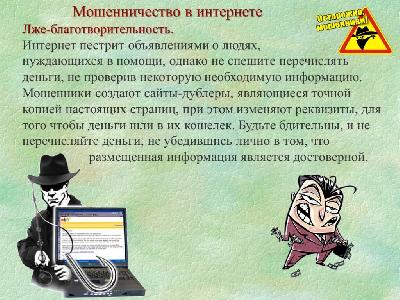 Памятки против мошенничества в интернете