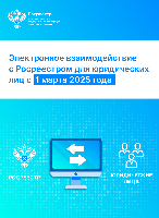 Об электронном взаимодействии юрлиц с Росреестром